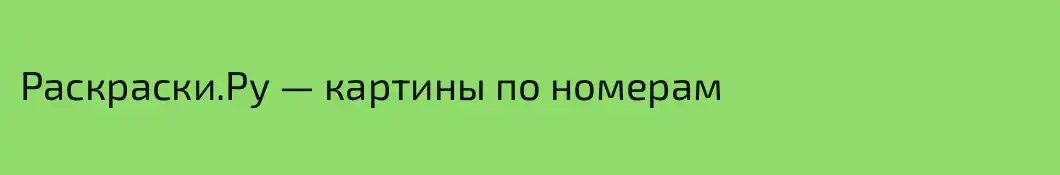 Раскраски.Ру — картины по номерам